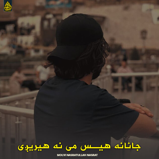 جانانه هیس می نه هیریږی