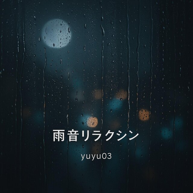 雨音リラクシン