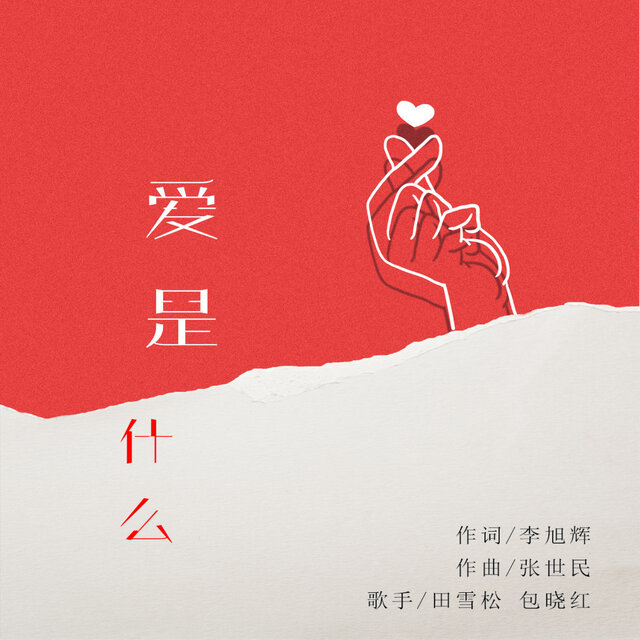 爱是什么