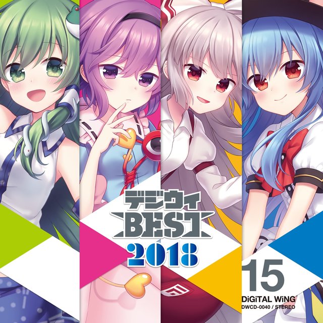 デジウィ BEST 2018