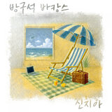 방구석 바캉스