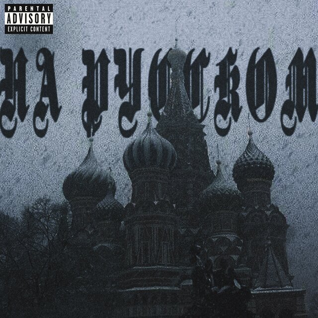 На русском