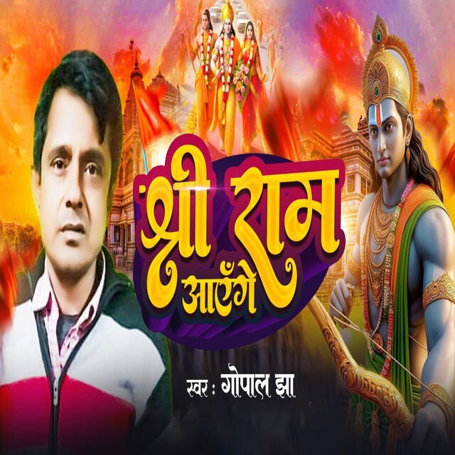 Shree Ram Aayenge