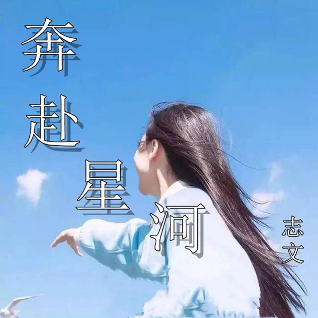 奔赴星空