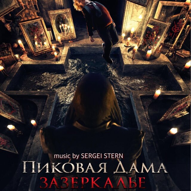 Queen of Spades: Through the Looking Glass ( Пиковая Дама 2 Зазеркалье ))