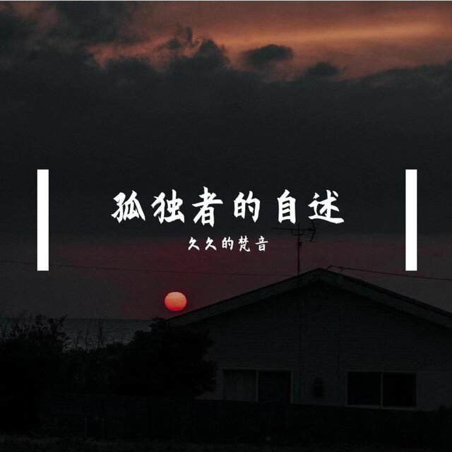 孤独者的自述