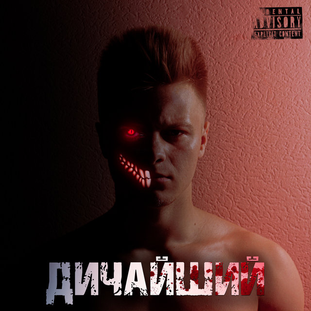 Дичайший