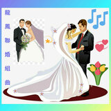 龍鳳聯婚組曲