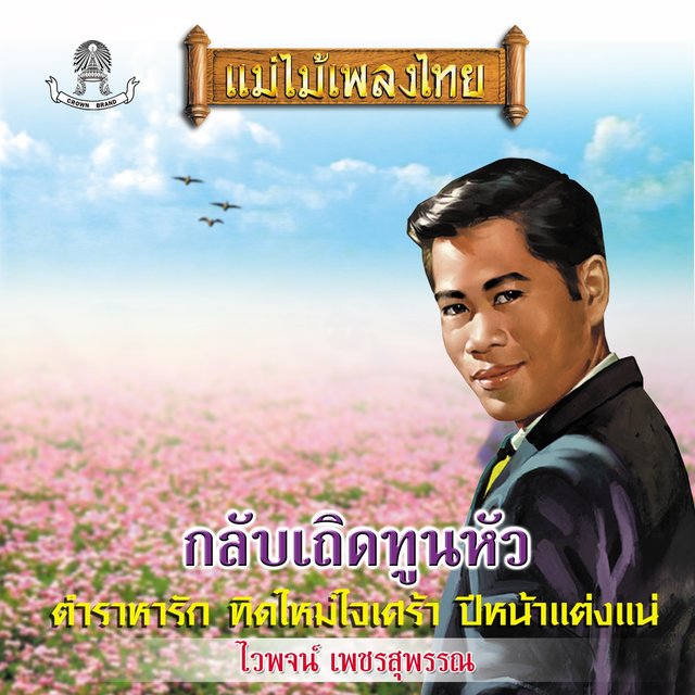 แม่ไม้เพลงไทย ชุด กลับเถิดทูนหัว