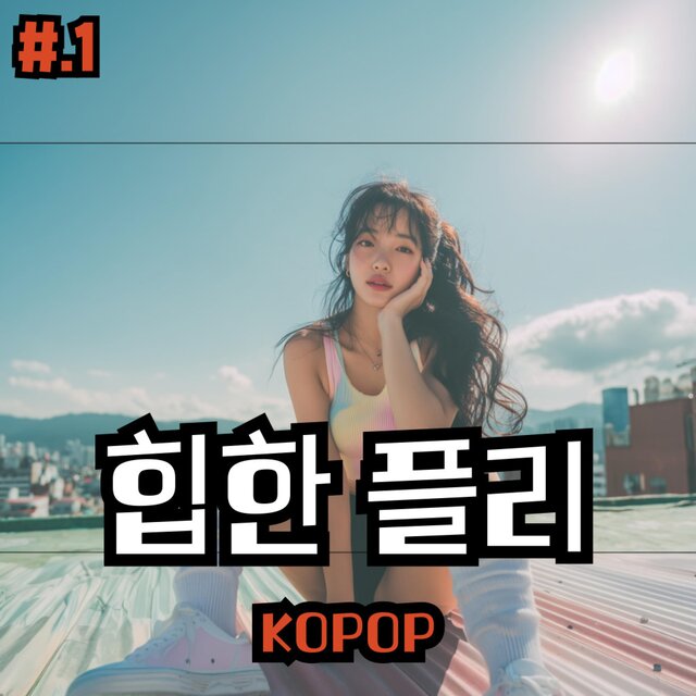 #1.힙한플리 l KOPOP