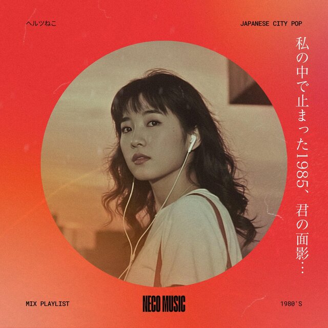あの時のときめき