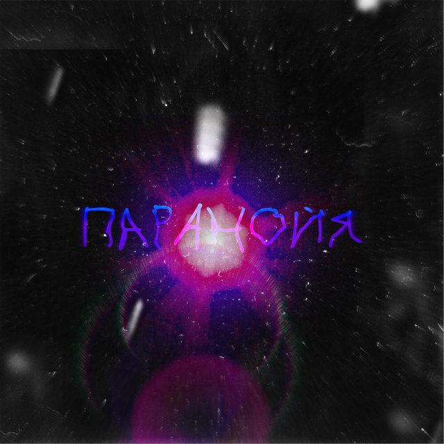 Паранойя