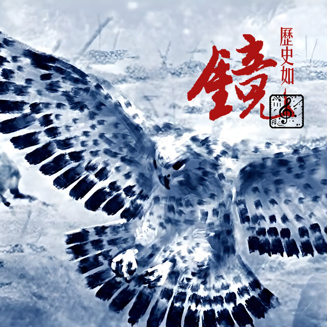 歷史如鏡