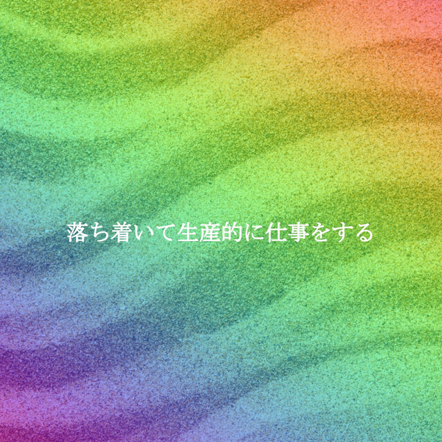 落ち着いて生産的に仕事をする