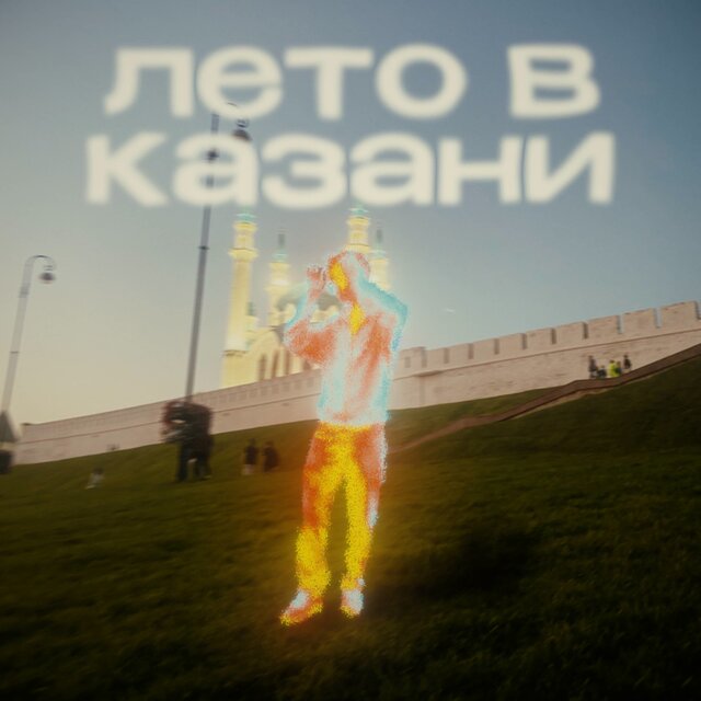 лето в Казани