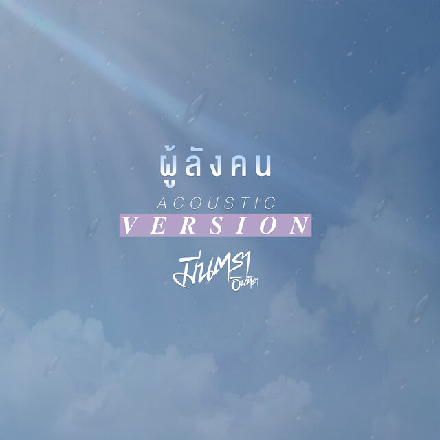 ผู้ลังคน (Acoustic Version)