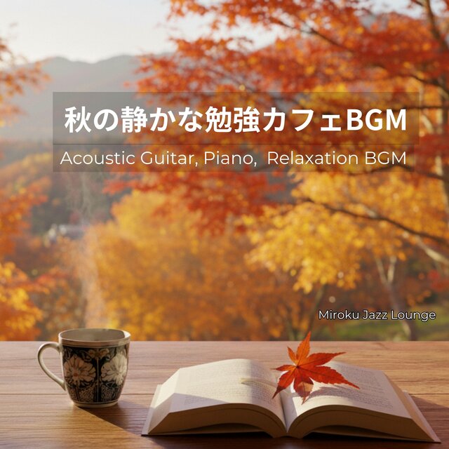 秋の静かな勉強カフェBGM～Acoustic Guitar,Pano,Relaxation BGM～