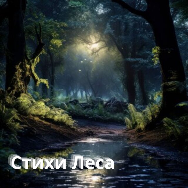 Стихи Леса