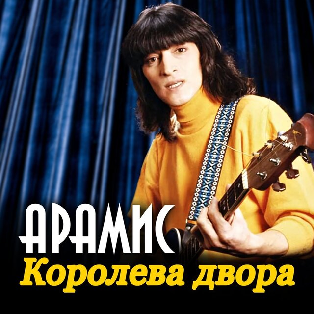 Королева двора
