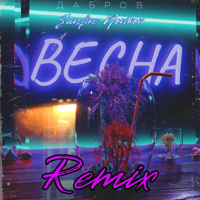 Весна (Sunfire Novikov Remix)