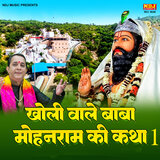Kholi Wale Baba Mohanram Ki Katha Bhag 1