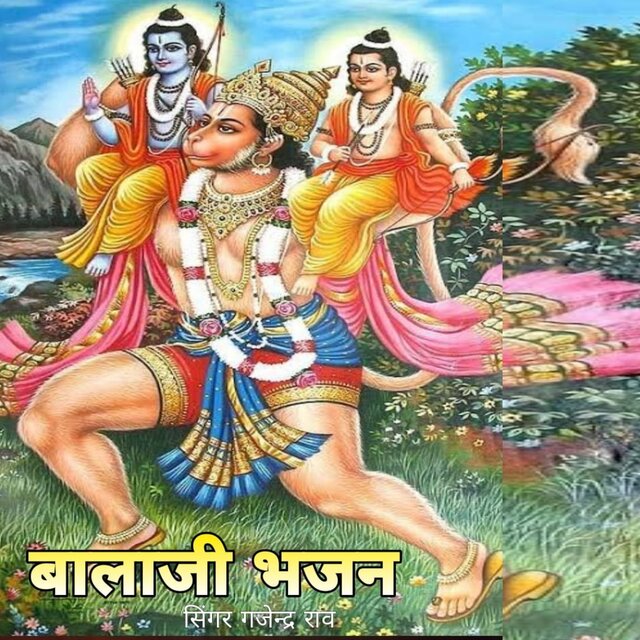 बालाजी भजन