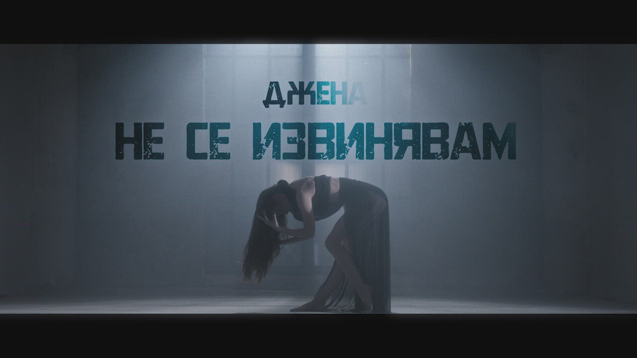 Не се извинявам