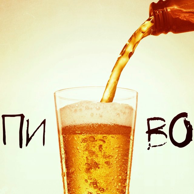 Пиво