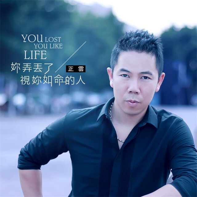 妳弄丟了視妳如命的人