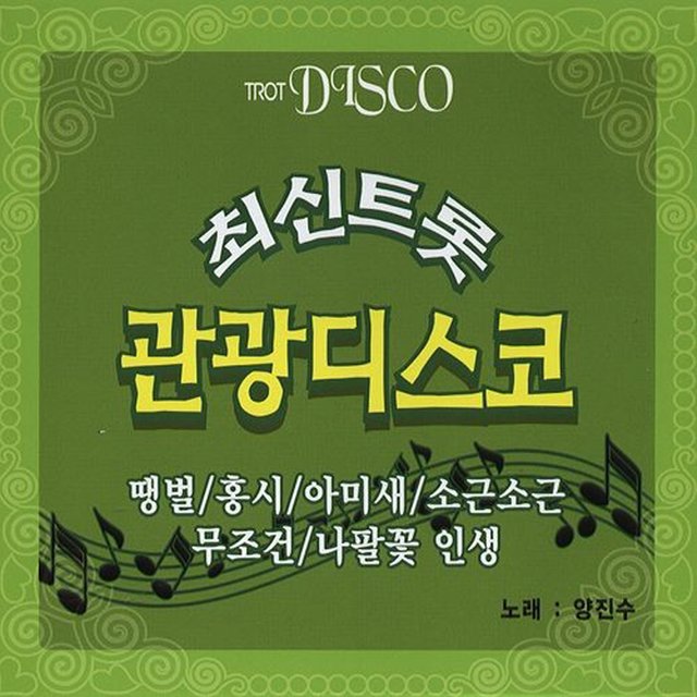 최신 트롯 관광 디스코