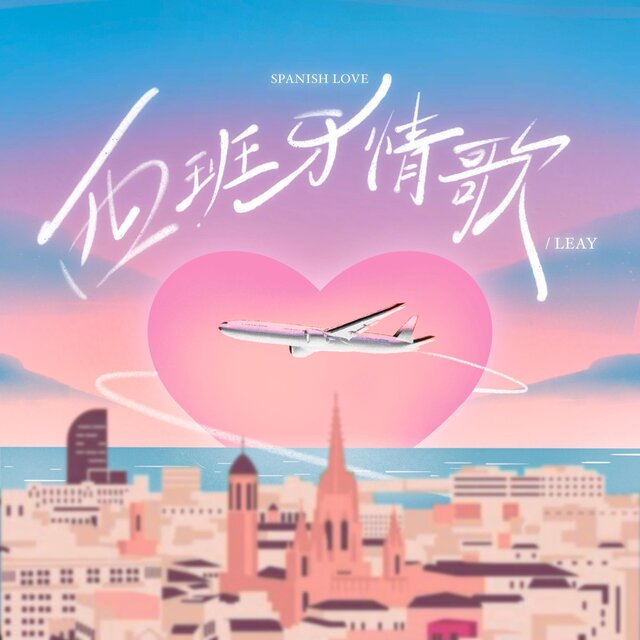 西班牙情歌