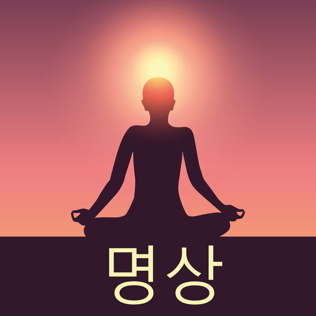 명상