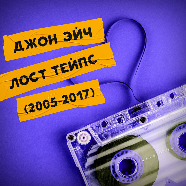Лост Тейпс (2005-2017)