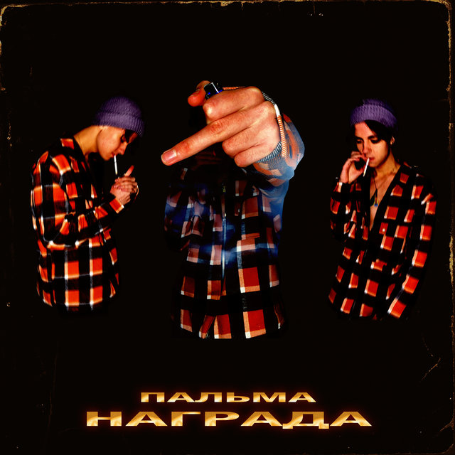 Награда