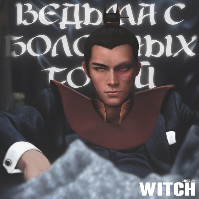 Ведьма с болотных топей