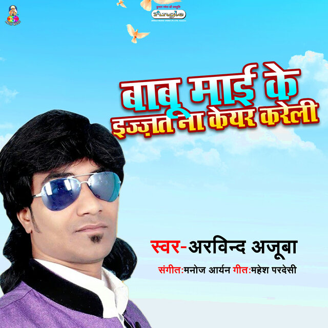 Babu Mai Ke Ijjat Na Care Kareli