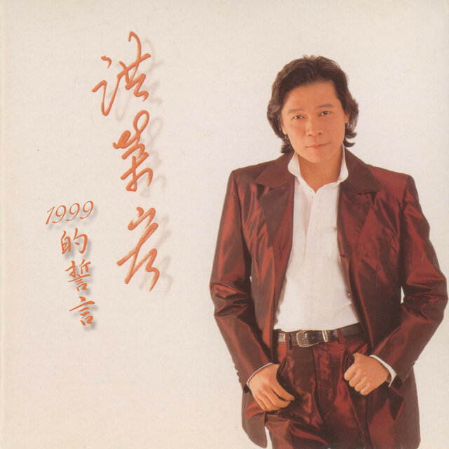 1999的誓言