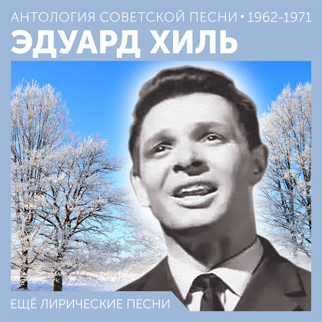 Ещё лирические песни Антология советской песни 1962 - 1971