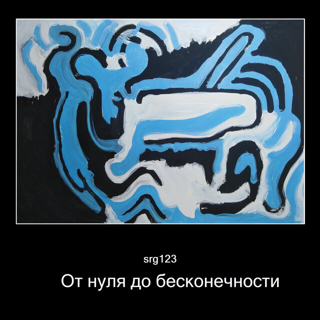 От нуля до бесконечности