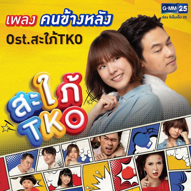 คนข้างหลัง (เพลงประกอบละคร 