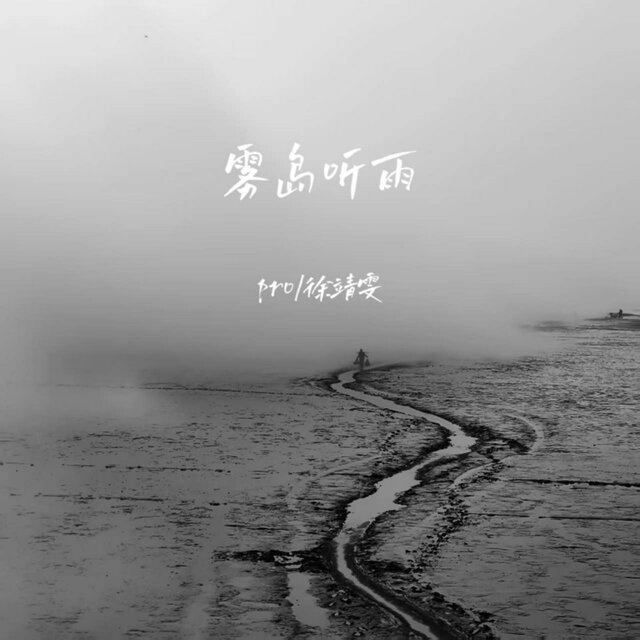 雾岛听雨