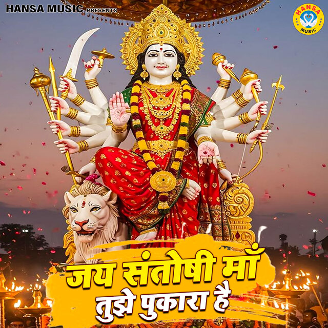 Jai santoshi MaaTujhe Pukara hai
