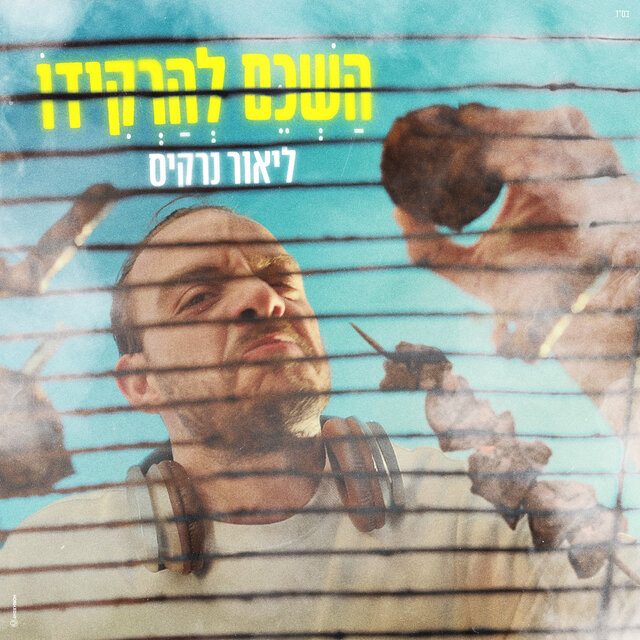 השכם להרקידו