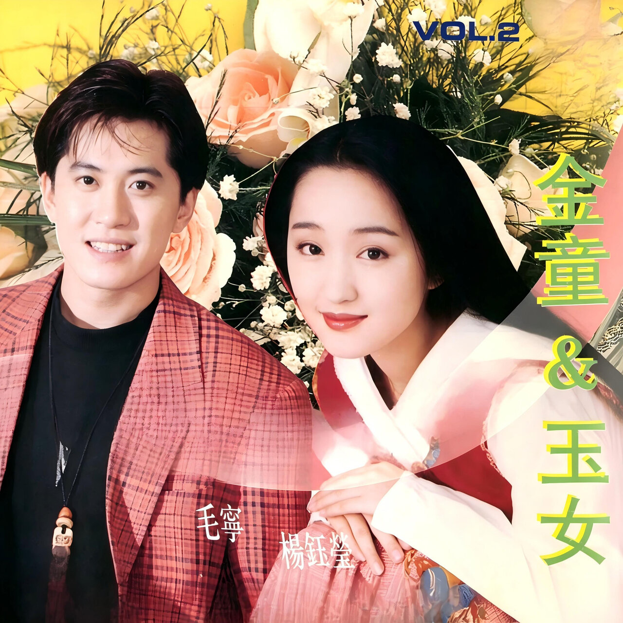 金童玉女(2) / 杨钰莹- TIDAL