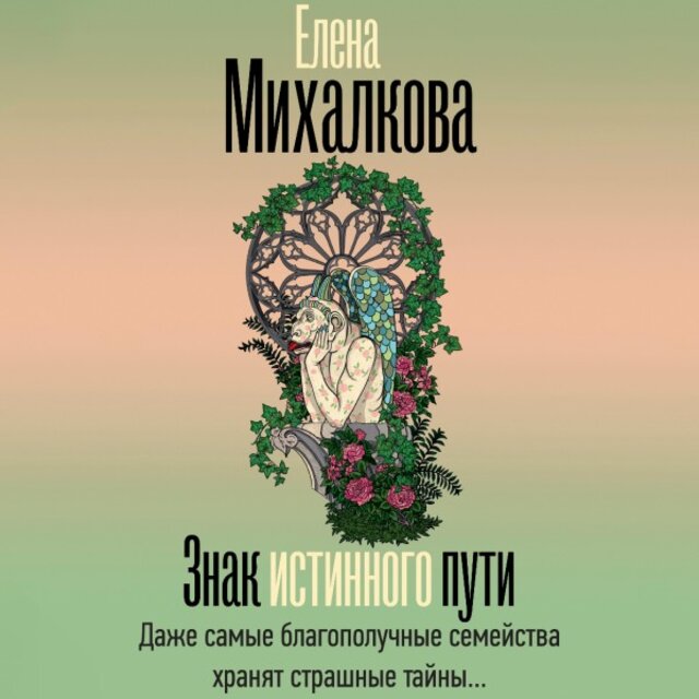 Знак истинного пути