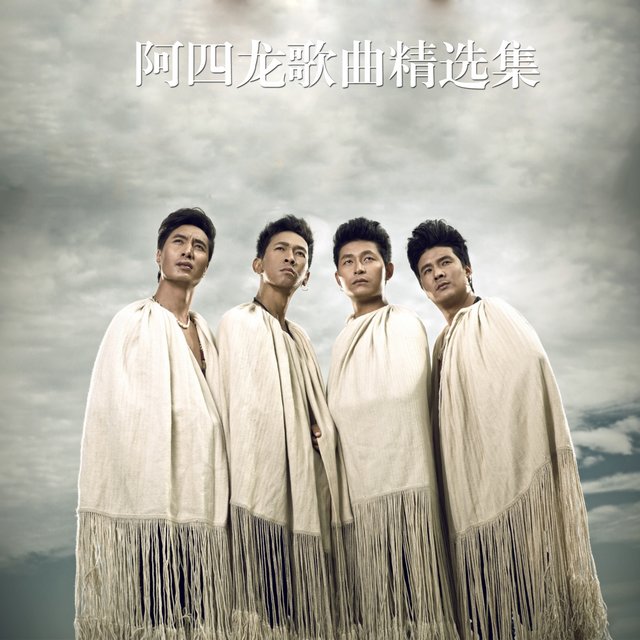 阿四龙歌曲精选集