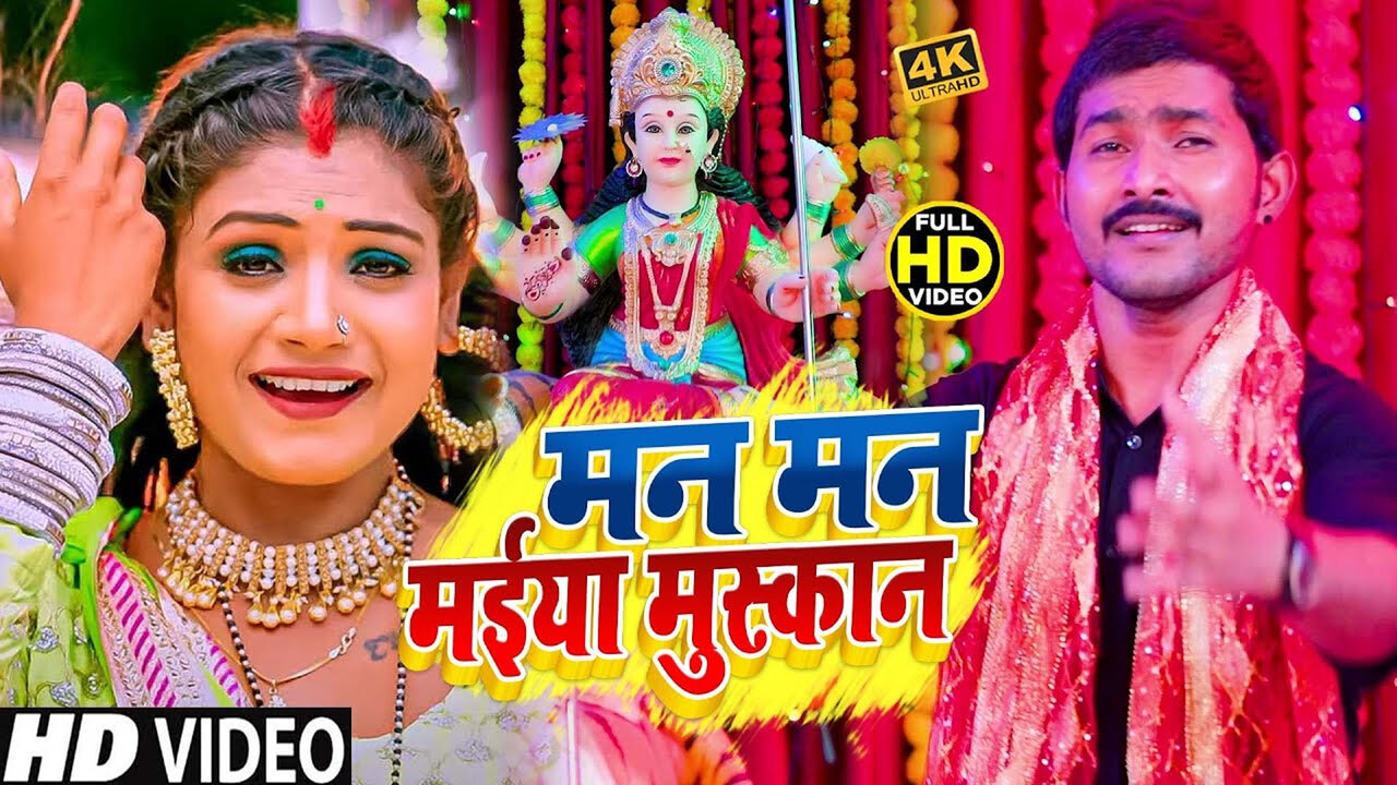 Man Man Maiya Muskan - Bhojpuri Bhakti Video Song (Bhojpuri)