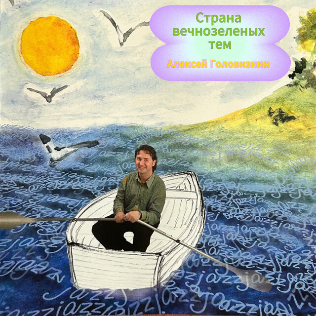 Страна вечнозелёных тем
