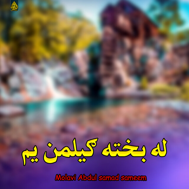 له بخته ګيلمن یم
