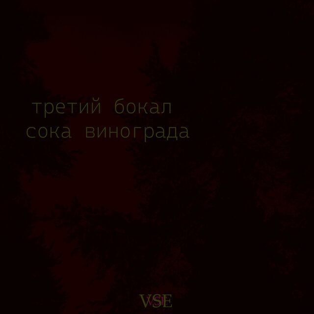 Третий бокал сока винограда